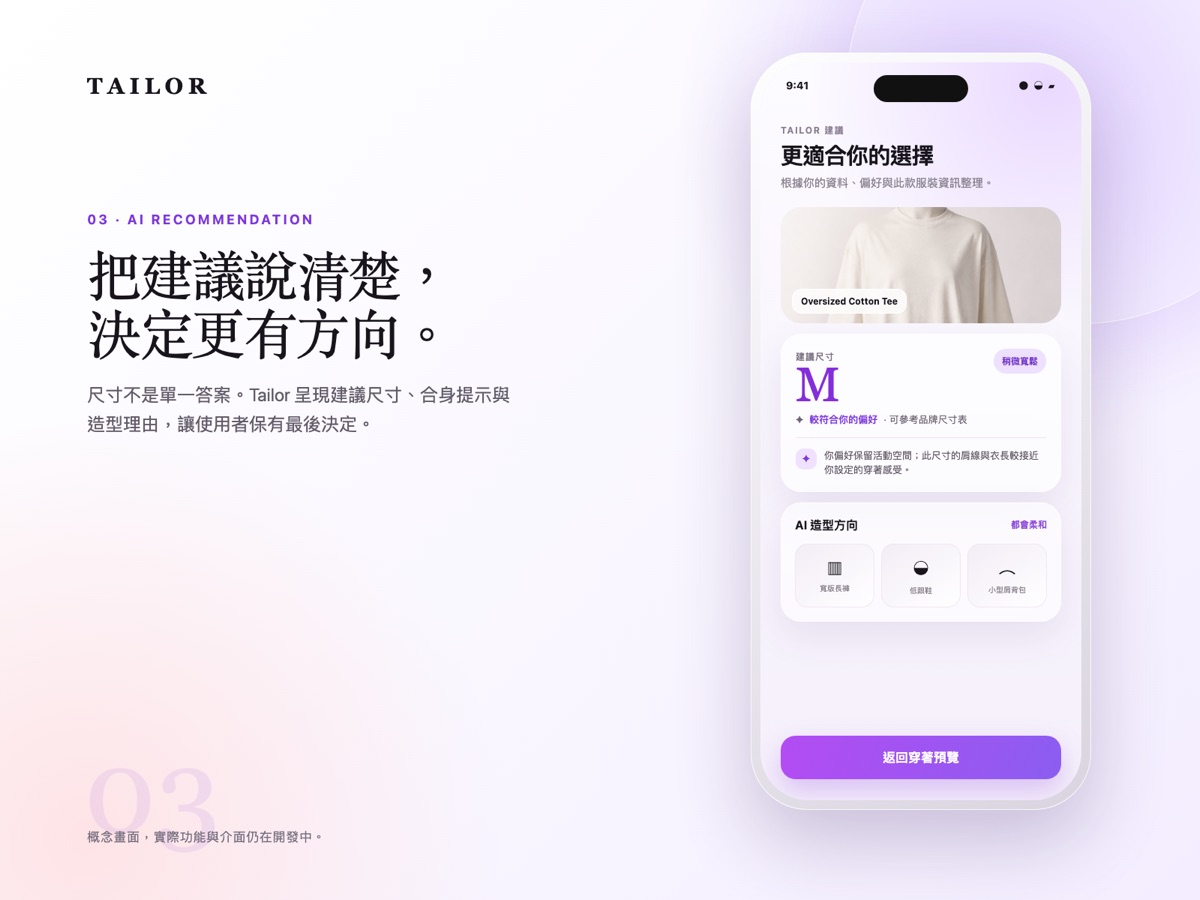 Tailor AI 尺寸與造型建議概念畫面