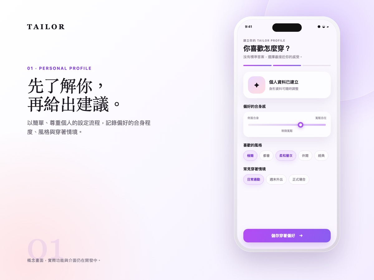 Tailor 個人身形與穿著偏好設定概念畫面